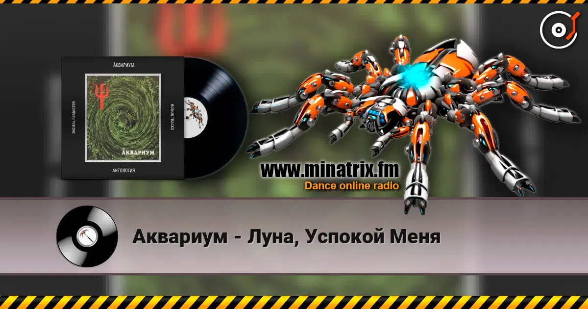 Аквариум - Луна, Успокой Меня écouter en ligne en haute qualité | Minatrix.FM