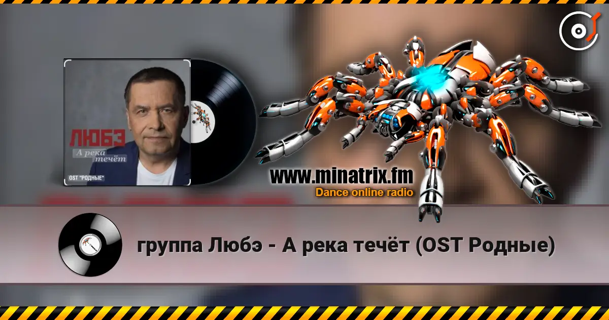 группа Любэ - А река течёт (OST Родные) écouter en ligne en haute qualité | Minatrix.FM