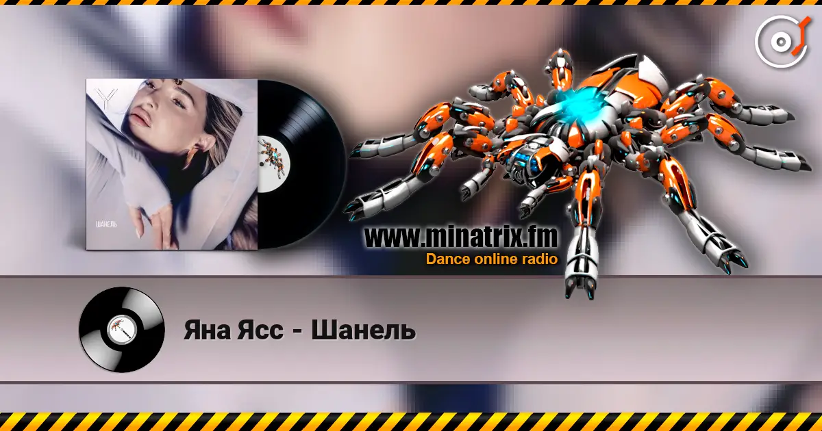 Яна Ясс - Шанель écouter en ligne en haute qualité | Minatrix.FM