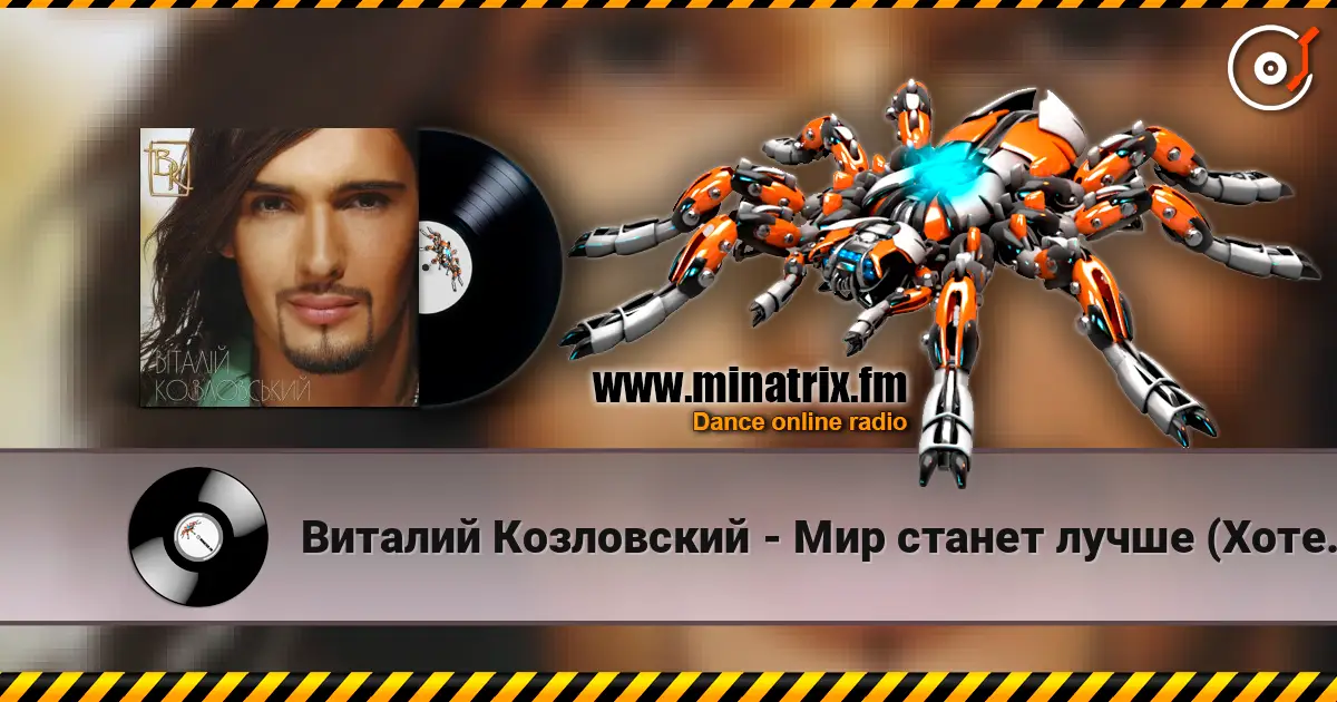 Виталий Козловский - Мир станет лучше (Хотеть не вредно) écouter en ligne en haute qualité | Minatrix.FM