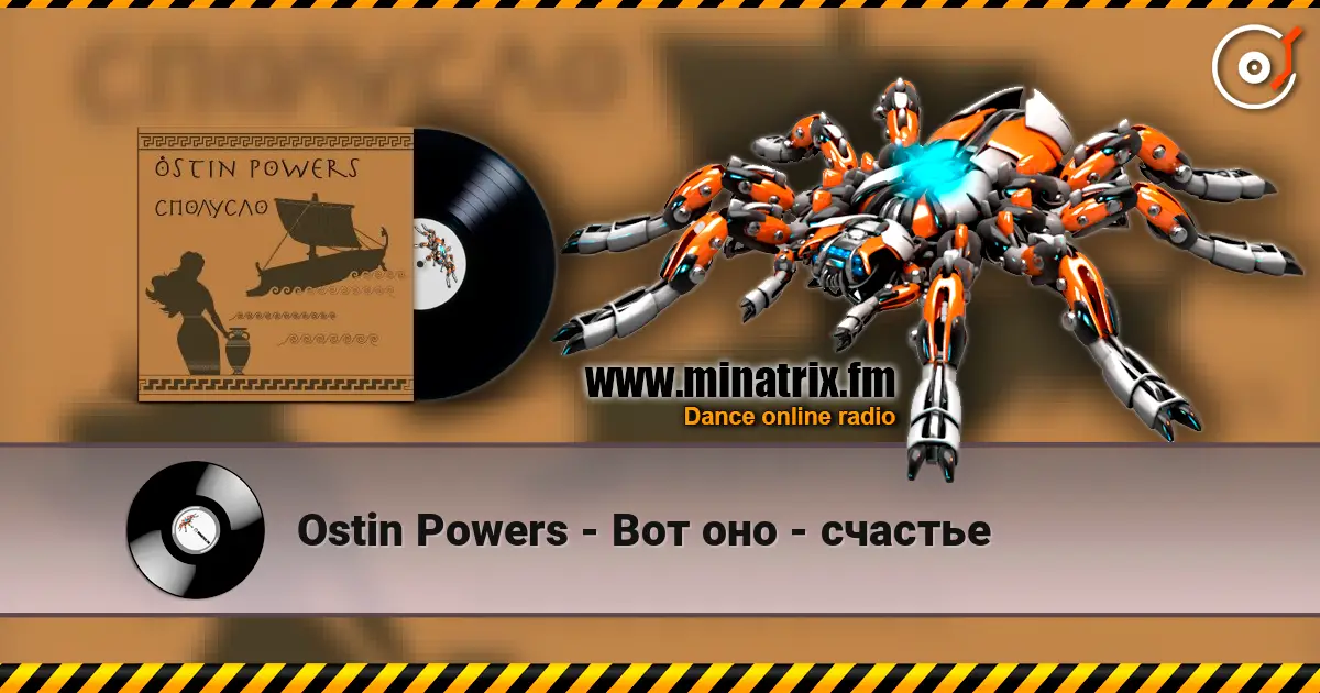 Ostin Powers - Вот оно - счастье écouter en ligne en haute qualité | Minatrix.FM