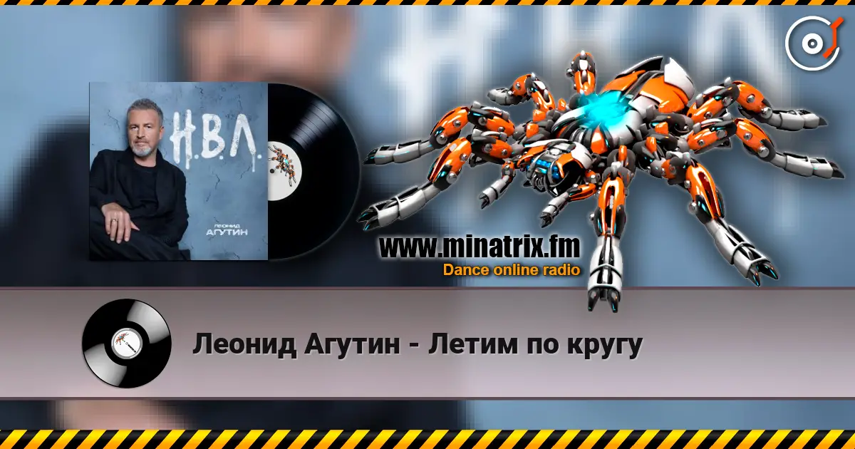 Леонид Агутин - Летим по кругу écouter en ligne en haute qualité | Minatrix.FM