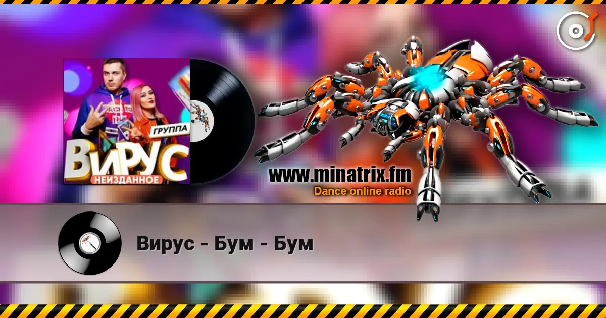 Вирус - Бум - Бум écouter en ligne en haute qualité | Minatrix.FM