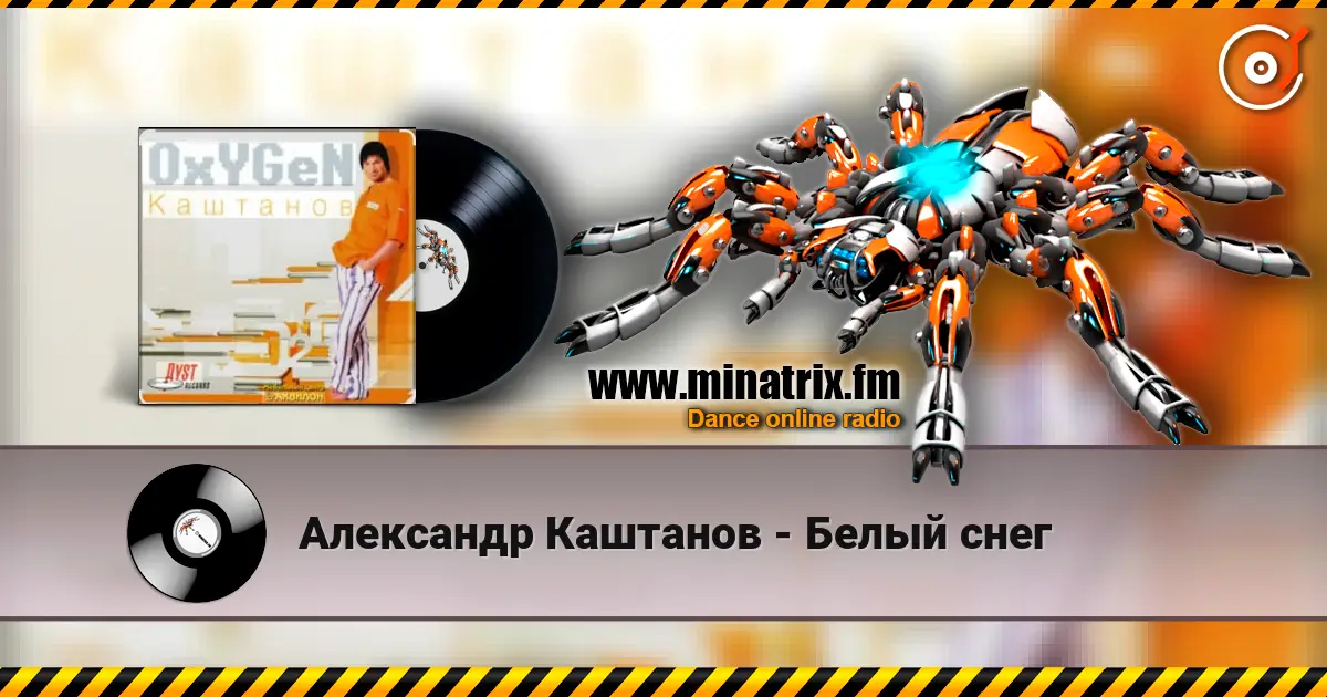 Александр Каштанов - Белый снег écouter en ligne en haute qualité | Minatrix.FM