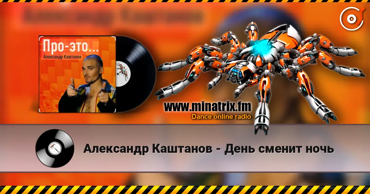 Александр Каштанов - День сменит ночь écouter en ligne en haute qualité | Minatrix.FM