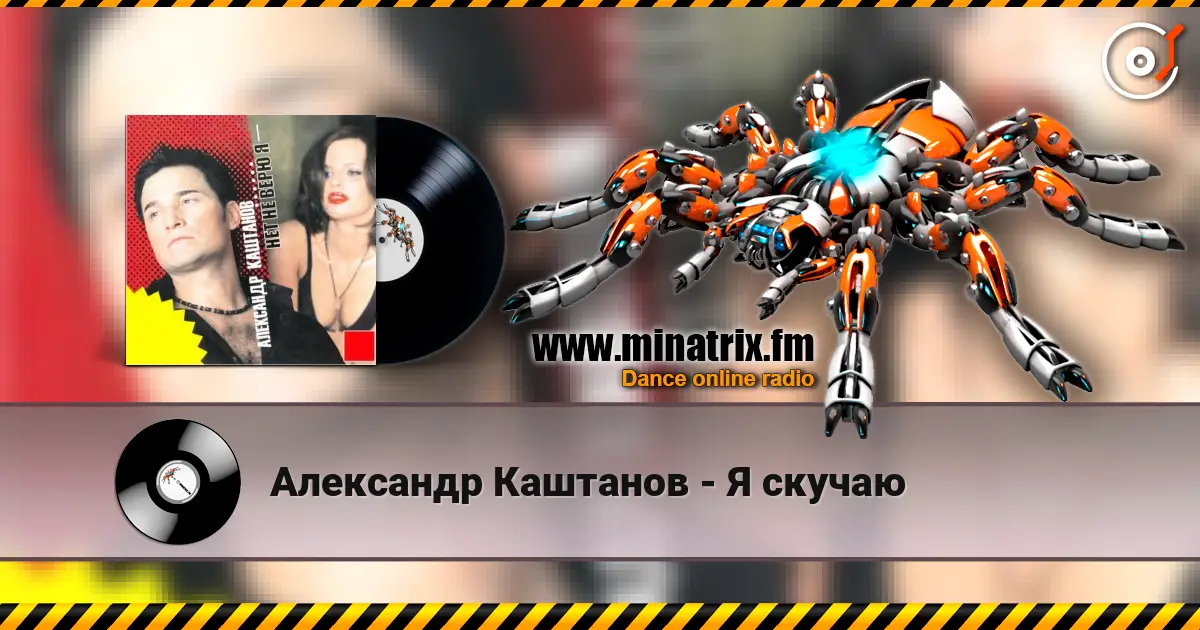 Александр Каштанов - Я скучаю écouter en ligne en haute qualité | Minatrix.FM