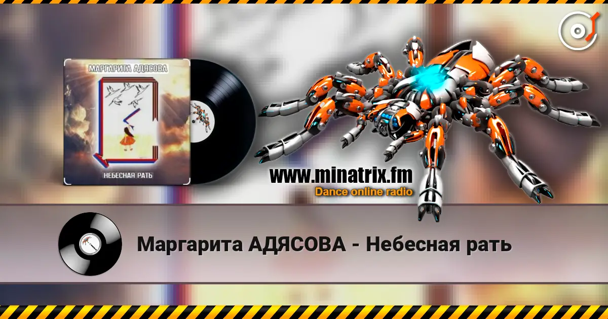 Маргарита АДЯСОВА - Небесная рать écouter en ligne en haute qualité | Minatrix.FM