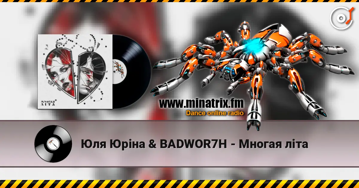 Юля Юріна & BADWOR7H - Многая літа écouter en ligne en haute qualité | Minatrix.FM
