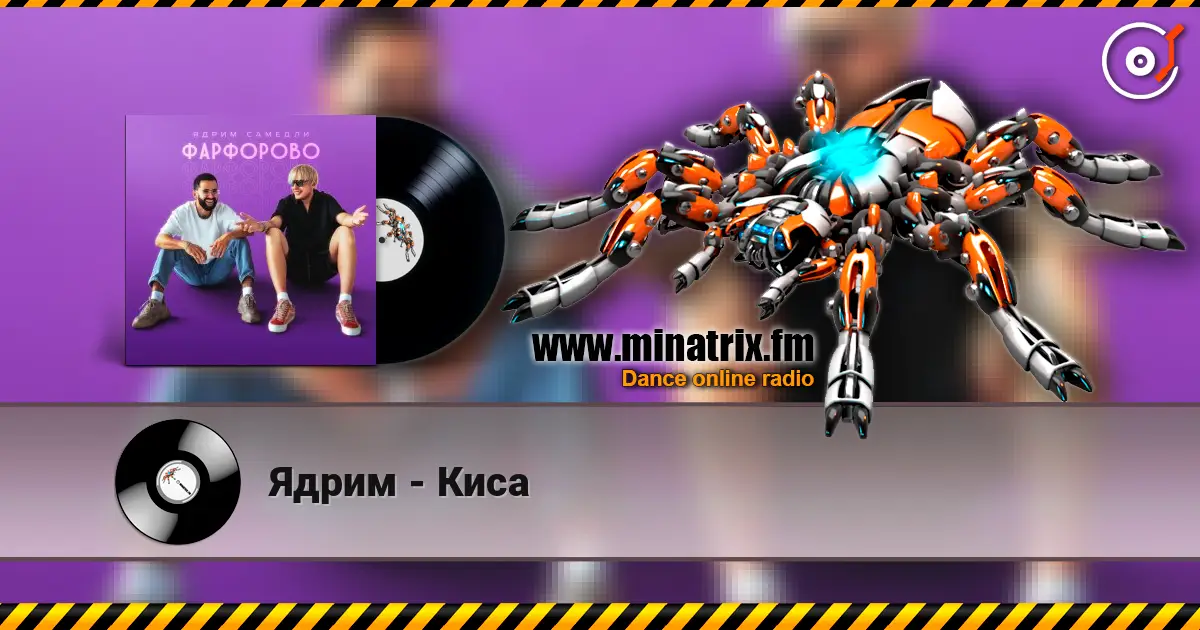 Ядрим - Киса écouter en ligne en haute qualité | Minatrix.FM