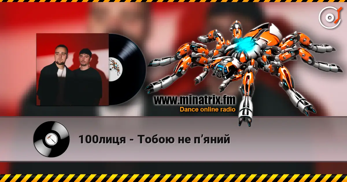100лиця - Тобою не пʼяний écouter en ligne en haute qualité | Minatrix.FM