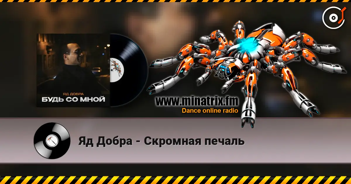 Яд Добра - Скромная печаль écouter en ligne en haute qualité | Minatrix.FM