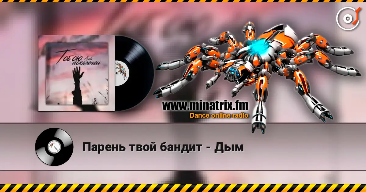 Парень твой бандит - Дым écouter en ligne en haute qualité | Minatrix.FM