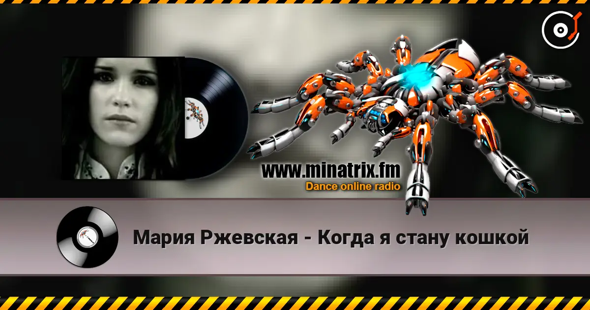 Мария Ржевская - Когда я стану кошкой écouter en ligne en haute qualité | Minatrix.FM