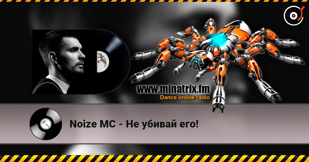 Noize MC - Не убивай его! écouter en ligne en haute qualité | Minatrix.FM