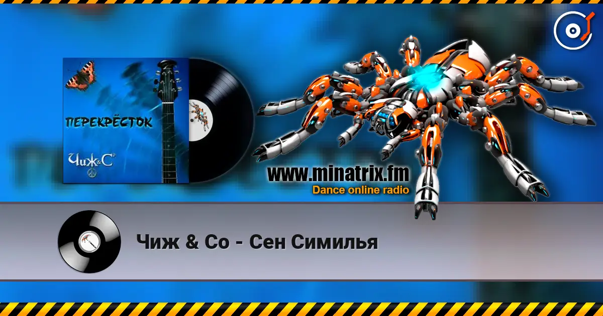Чиж & Co - Сен Симилья écouter en ligne en haute qualité | Minatrix.FM