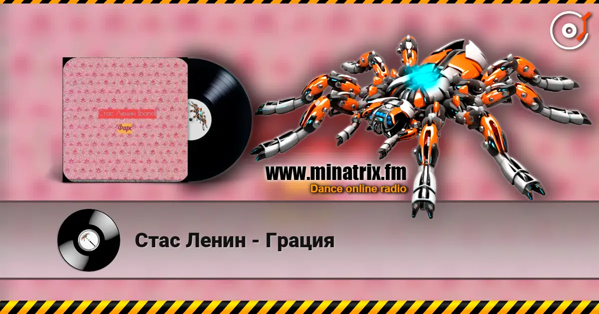 Стас Ленин - Грация écouter en ligne en haute qualité | Minatrix.FM