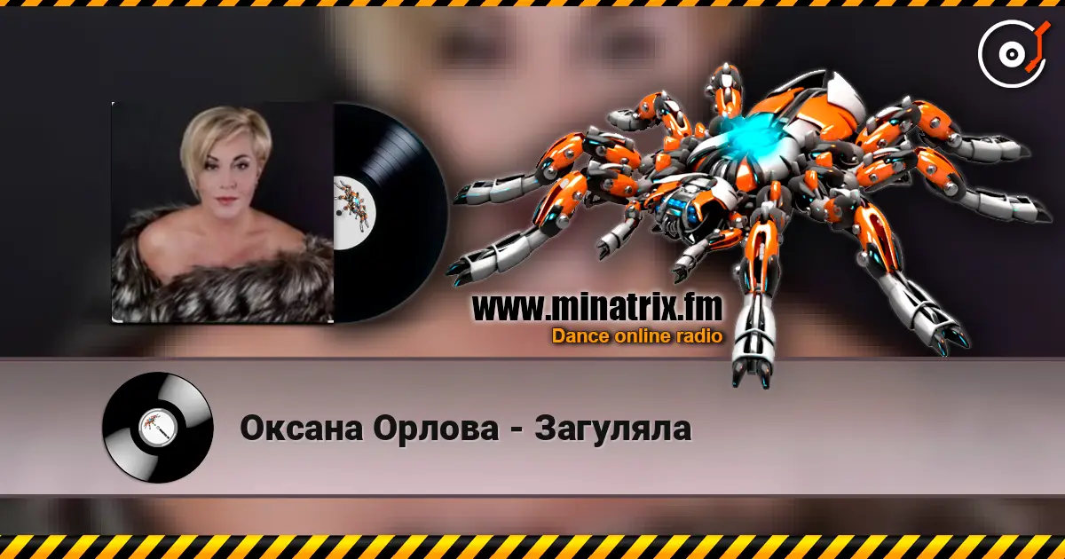 Оксана Орлова - Загуляла écouter en ligne en haute qualité | Minatrix.FM