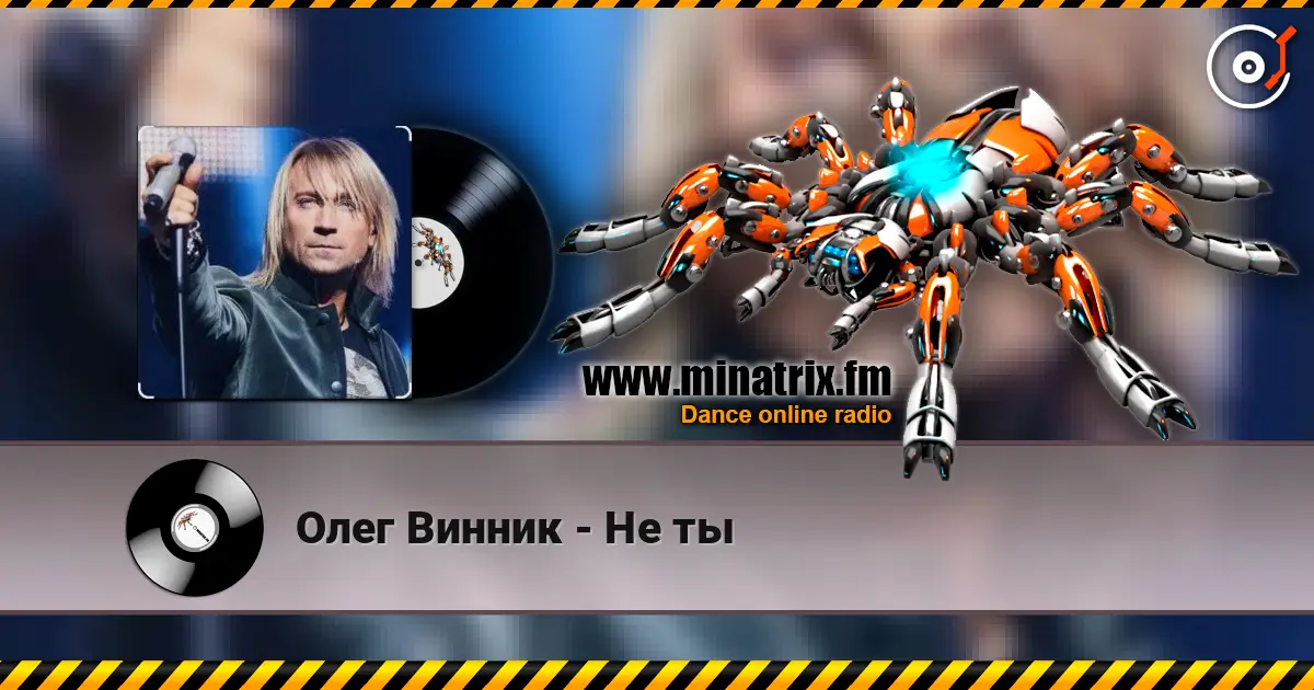 Олег Винник - Не ты écouter en ligne en haute qualité | Minatrix.FM