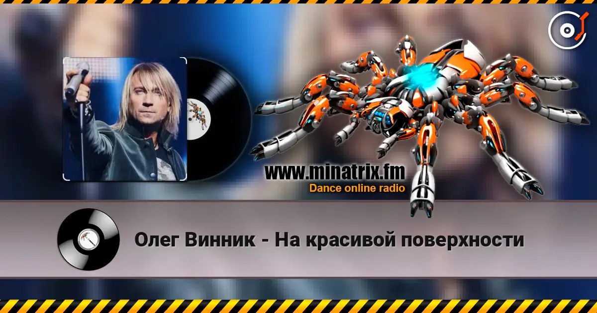 Олег Винник - На красивой поверхности écouter en ligne en haute qualité | Minatrix.FM
