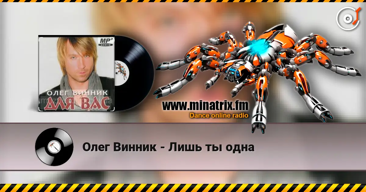 Олег Винник - Лишь ты одна écouter en ligne en haute qualité | Minatrix.FM