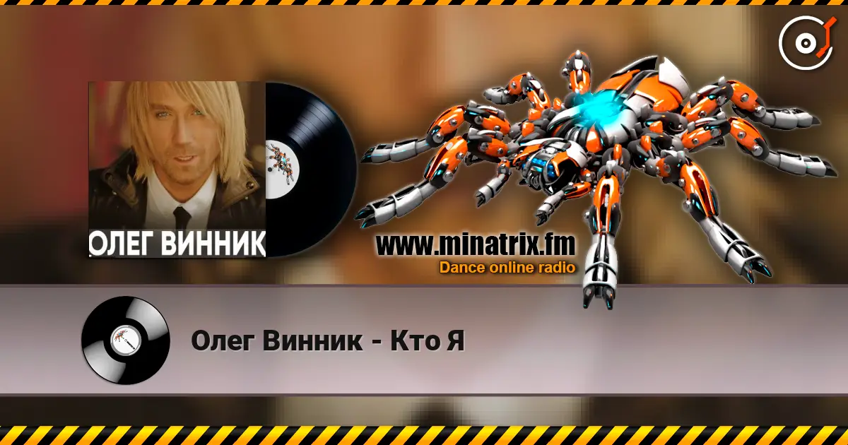 Олег Винник - Кто Я écouter en ligne en haute qualité | Minatrix.FM