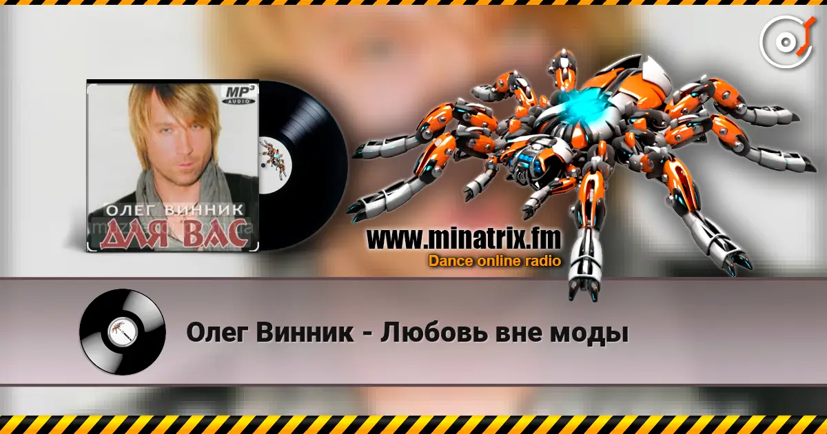 Олег Винник - Любовь вне моды écouter en ligne en haute qualité | Minatrix.FM