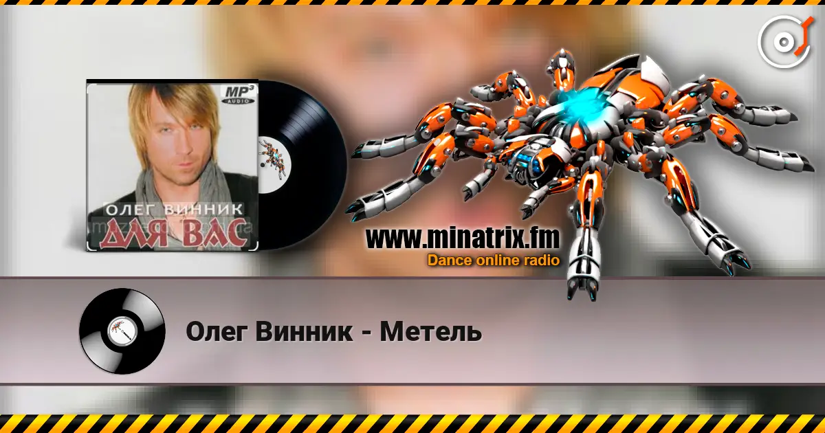 Олег Винник - Метель écouter en ligne en haute qualité | Minatrix.FM