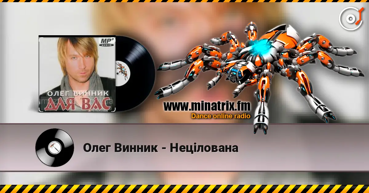 Олег Винник - Нецілована écouter en ligne en haute qualité | Minatrix.FM