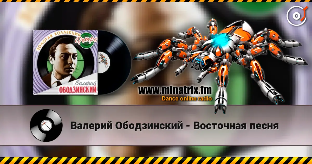 Валерий Ободзинский - Восточная песня écouter en ligne en haute qualité | Minatrix.FM