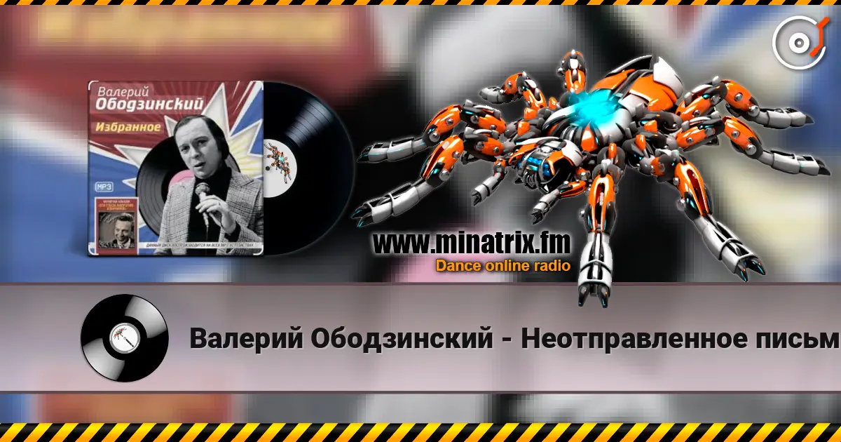 Валерий Ободзинский - Неотправленное письмо écouter en ligne en haute qualité | Minatrix.FM