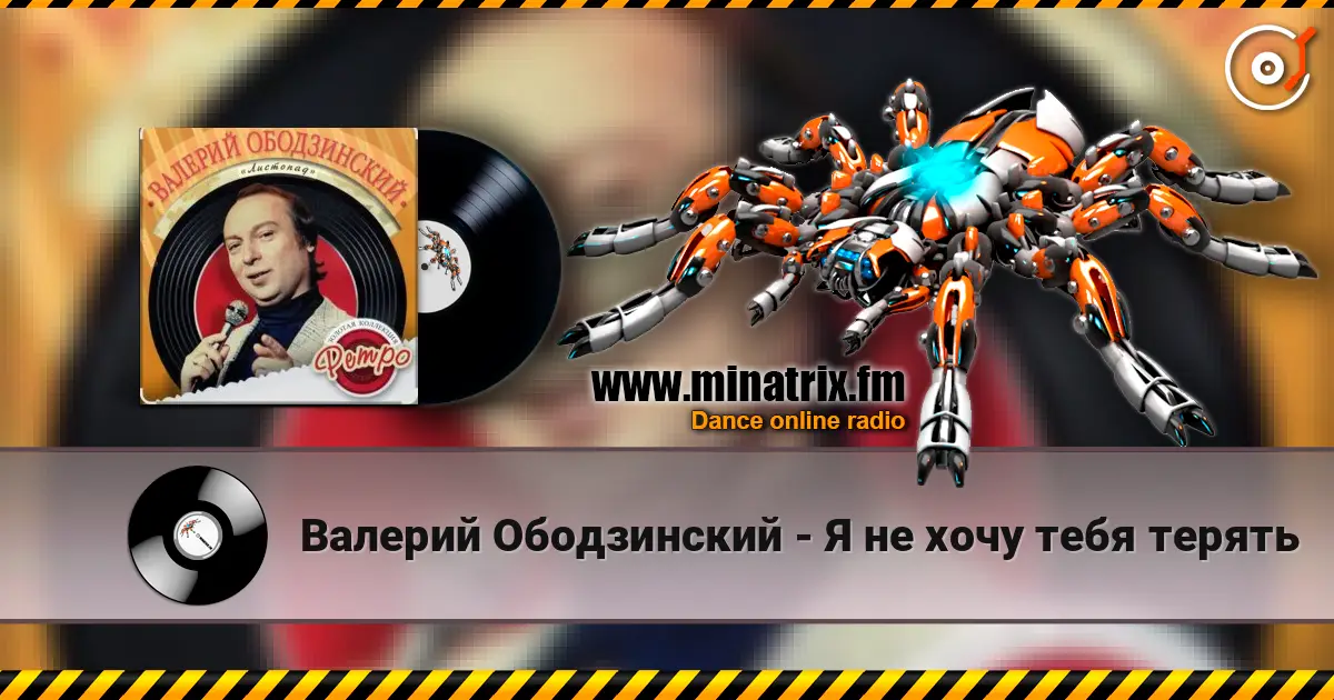 Валерий Ободзинский - Я не хочу тебя терять écouter en ligne en haute qualité | Minatrix.FM