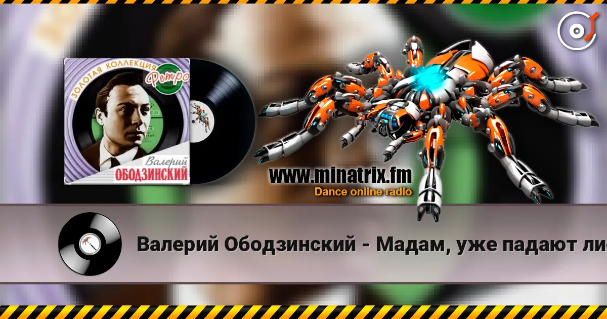 Валерий Ободзинский - Мадам, уже падают листья écouter en ligne en haute qualité | Minatrix.FM