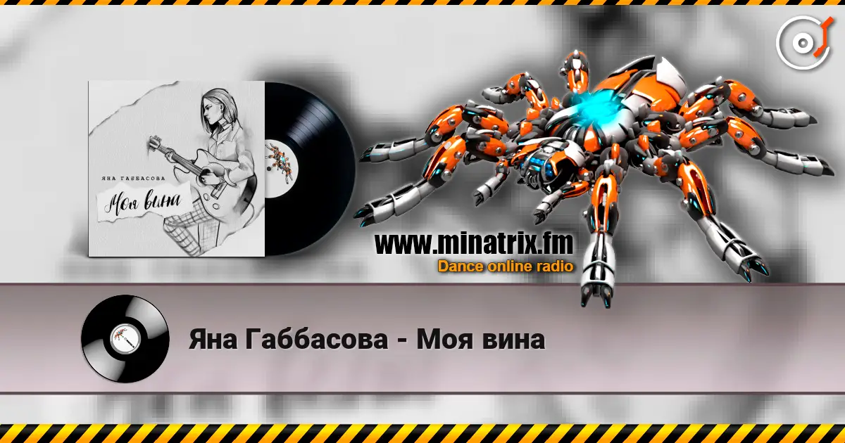 Яна Габбасова - Моя вина écouter en ligne en haute qualité | Minatrix.FM