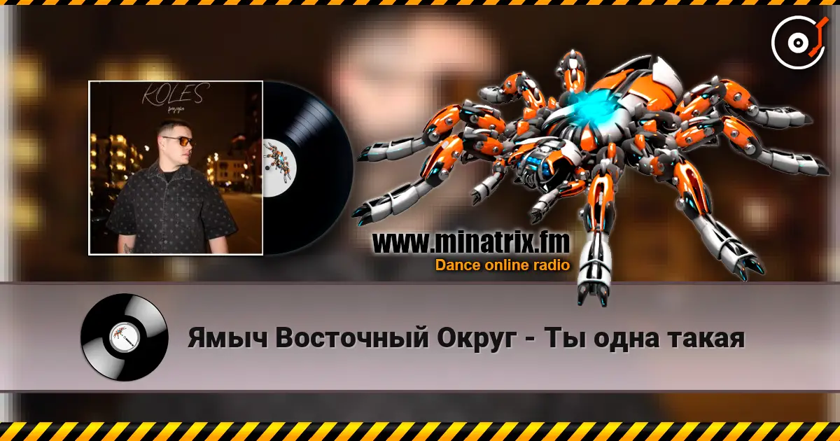 Ямыч Восточный Округ - Ты одна такая écouter en ligne en haute qualité | Minatrix.FM