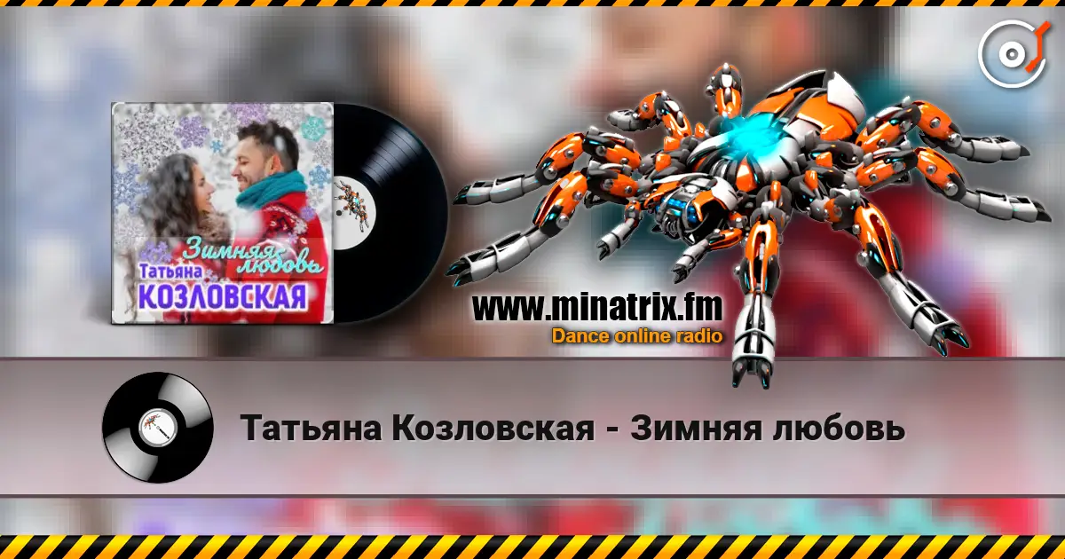 Татьяна Козловская - Зимняя любовь écouter en ligne en haute qualité | Minatrix.FM