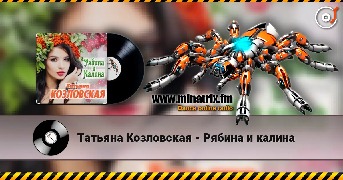 Татьяна Козловская - Рябина и калина écouter en ligne en haute qualité | Minatrix.FM