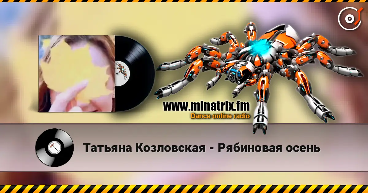 Татьяна Козловская - Рябиновая осень écouter en ligne en haute qualité | Minatrix.FM