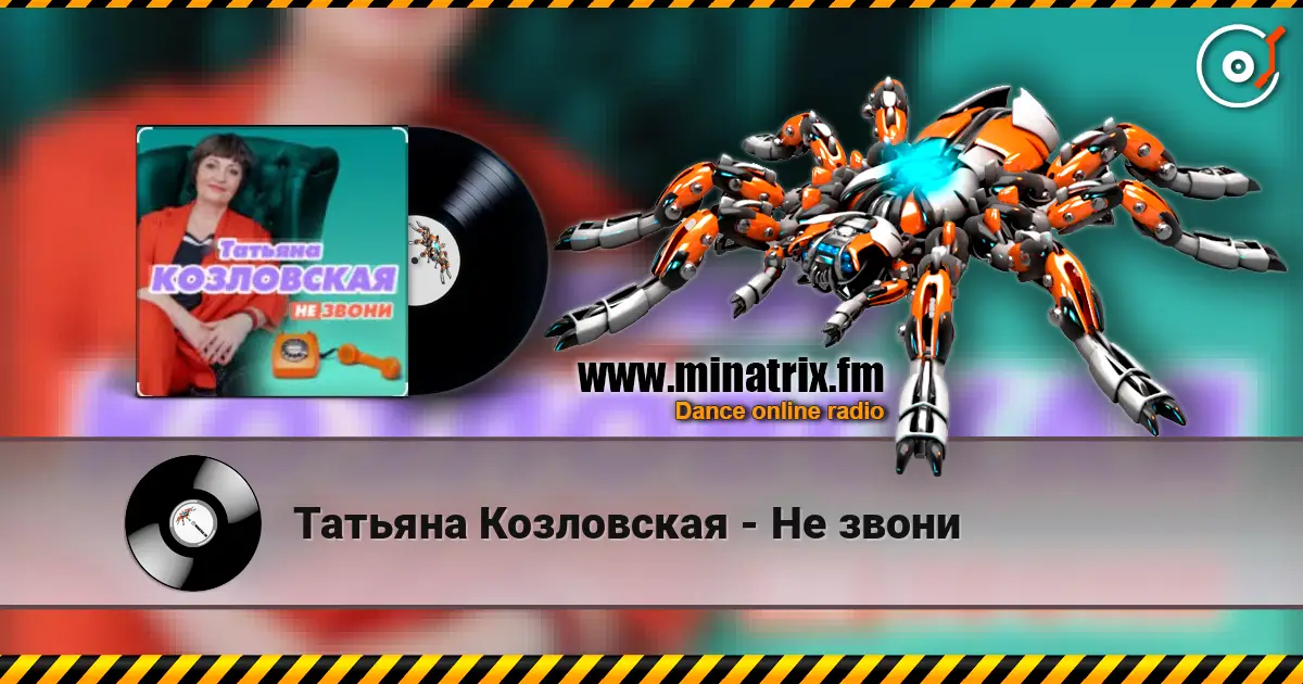 Татьяна Козловская - Не звони écouter en ligne en haute qualité | Minatrix.FM