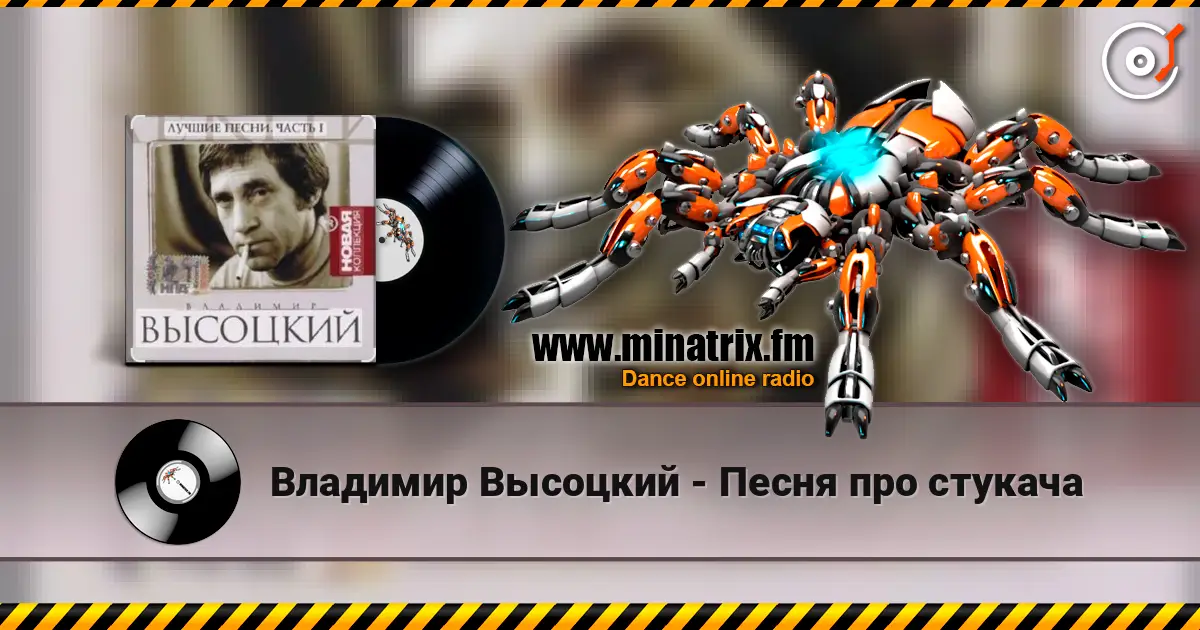 Владимир Высоцкий - Песня про стукача écouter en ligne en haute qualité | Minatrix.FM