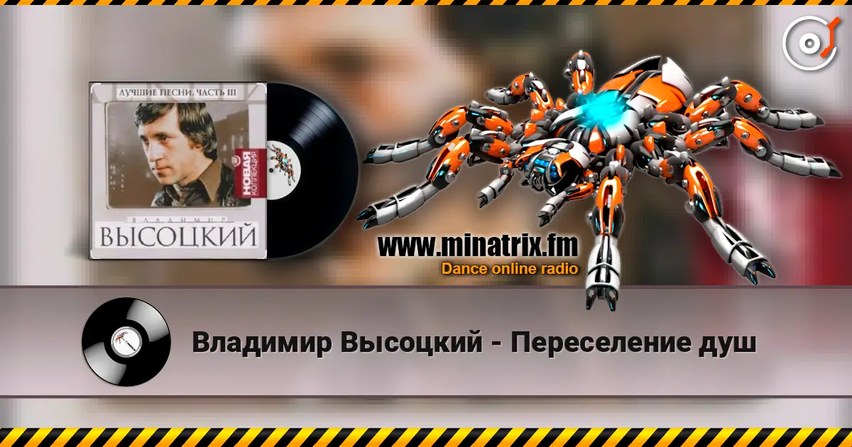 Владимир Высоцкий - Переселение душ écouter en ligne en haute qualité | Minatrix.FM