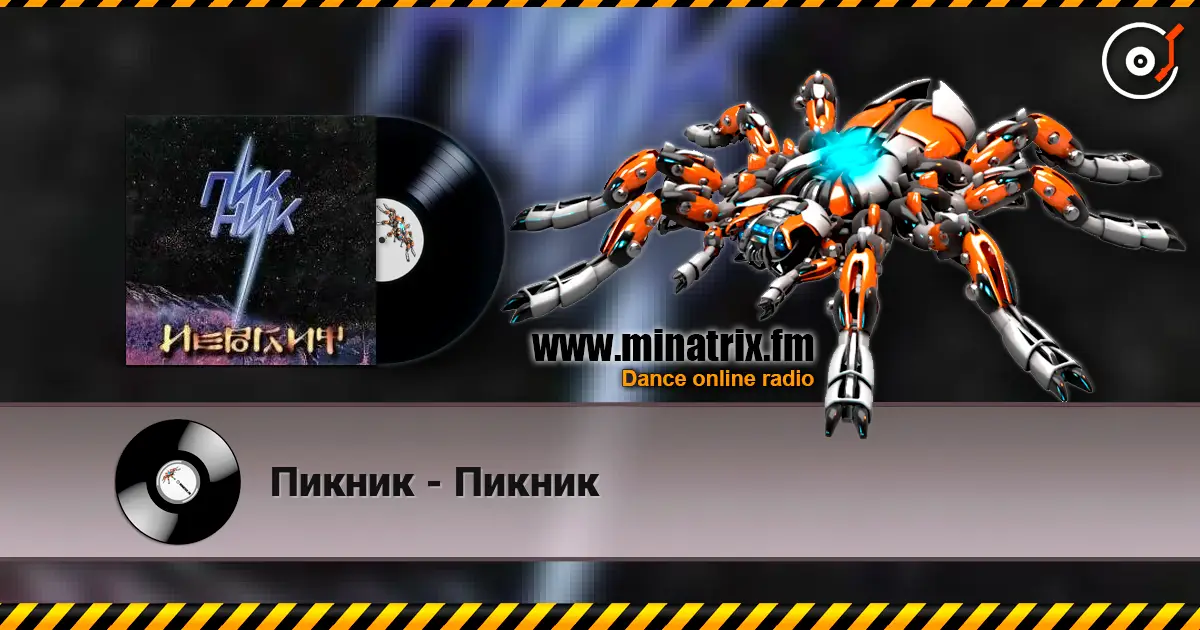 Пикник - Пикник écouter en ligne en haute qualité | Minatrix.FM