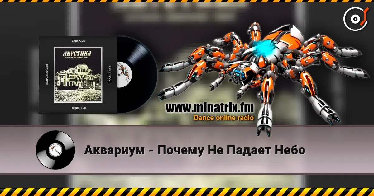 Аквариум - Почему Не Падает Небо écouter en ligne en haute qualité | Minatrix.FM