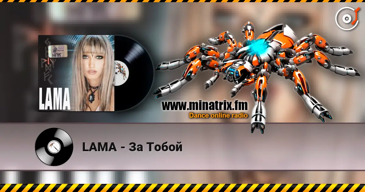 LAMA - За Тобой écouter en ligne en haute qualité | Minatrix.FM