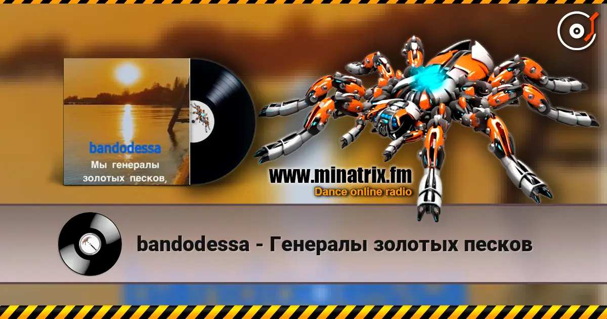 bandodessa - Генералы золотых песков écouter en ligne en haute qualité | Minatrix.FM