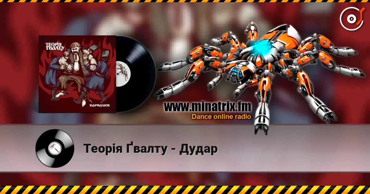 Теорія Ґвалту - Дудар écouter en ligne en haute qualité | Minatrix.FM