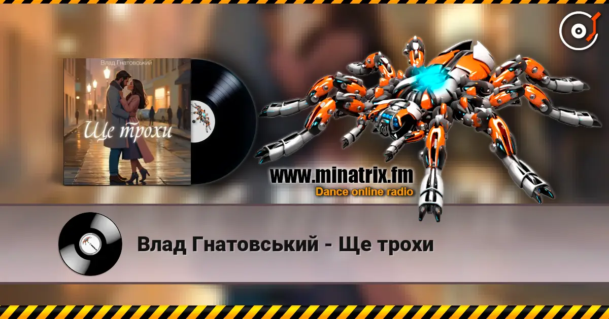 Влад Гнатовський - Ще трохи écouter en ligne en haute qualité | Minatrix.FM