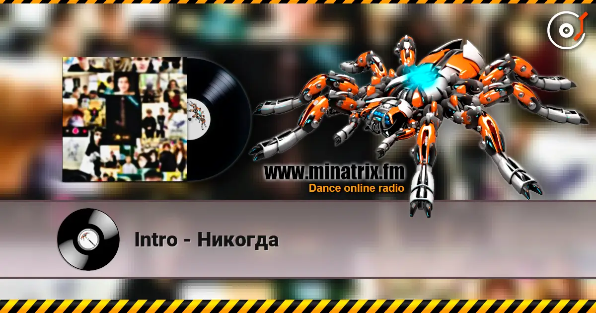 Intro - Никогда écouter en ligne en haute qualité | Minatrix.FM