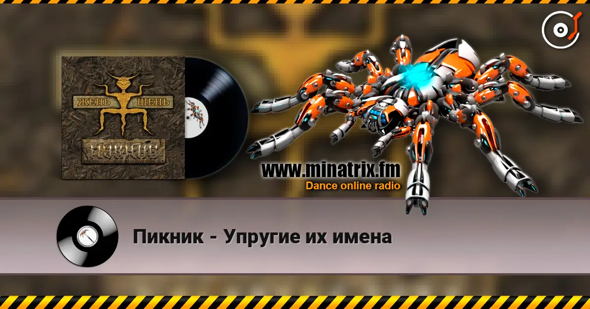 Пикник - Упругие их имена écouter en ligne en haute qualité | Minatrix.FM