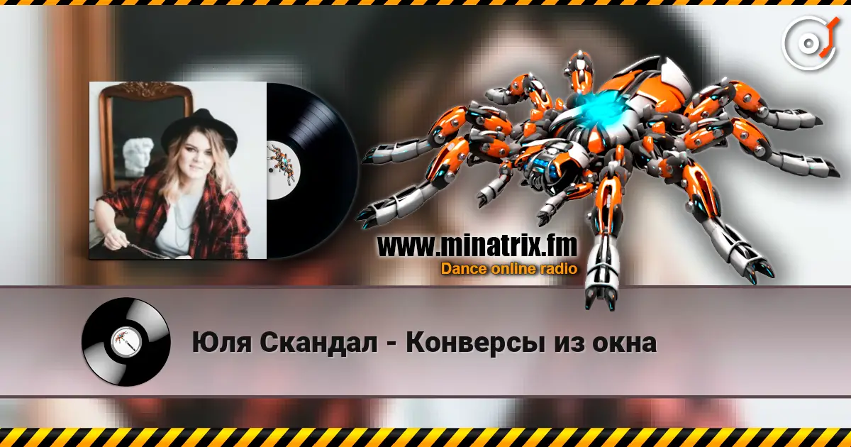 Юля Скандал - Конверсы из окна écouter en ligne en haute qualité | Minatrix.FM