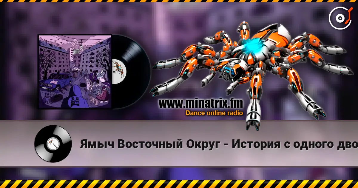 Ямыч Восточный Округ - История с одного двора écouter en ligne en haute qualité | Minatrix.FM